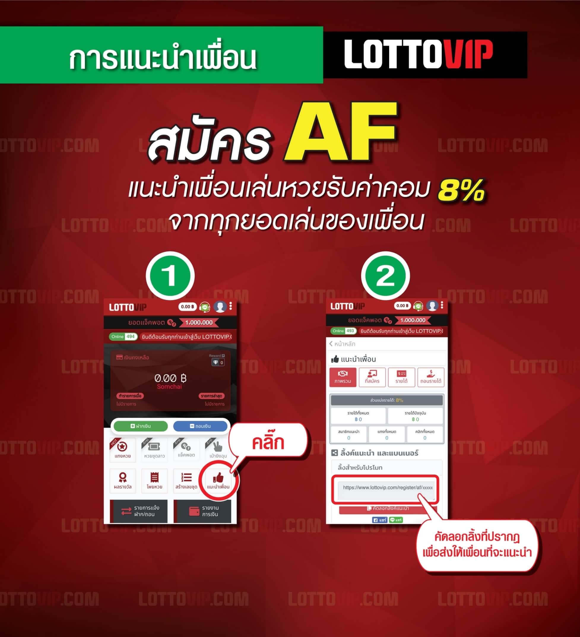 วิธีแนะนำเพื่อน Lottovip รับค่่าคอม8%